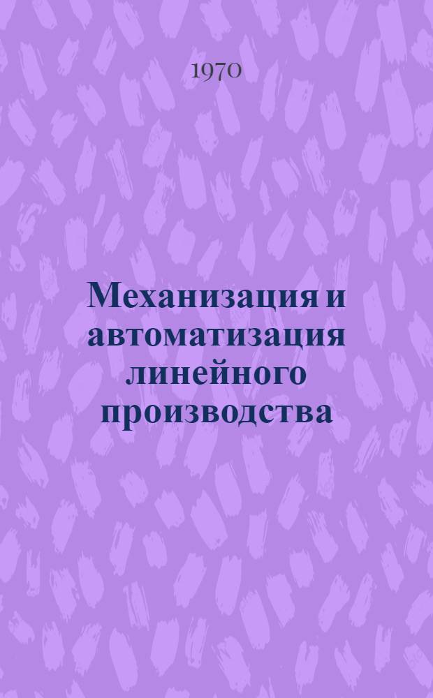 Механизация и автоматизация линейного производства : Альбом