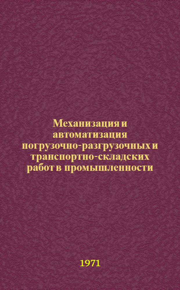 Механизация и автоматизация погрузочно-разгрузочных и транспортно-складских работ в промышленности : Краткие тезисы докладов в предстоящей науч.-практ. конференции