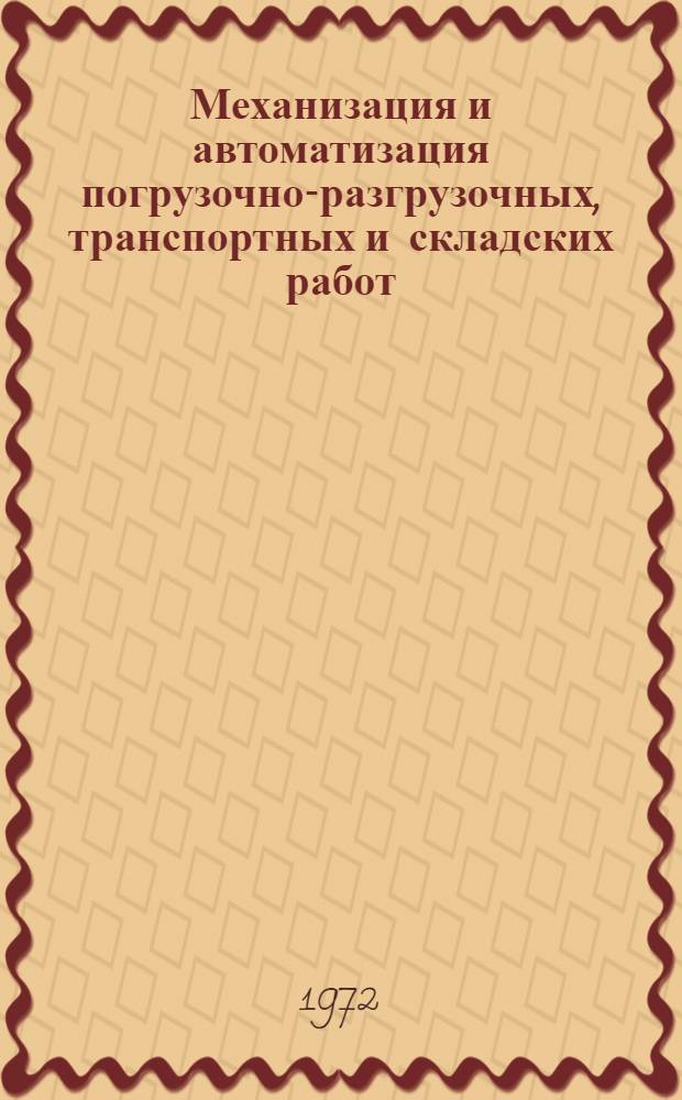 Механизация и автоматизация погрузочно-разгрузочных, транспортных и складских работ : (Метод. рекомендации в помощь работникам науч.-техн. б-к)