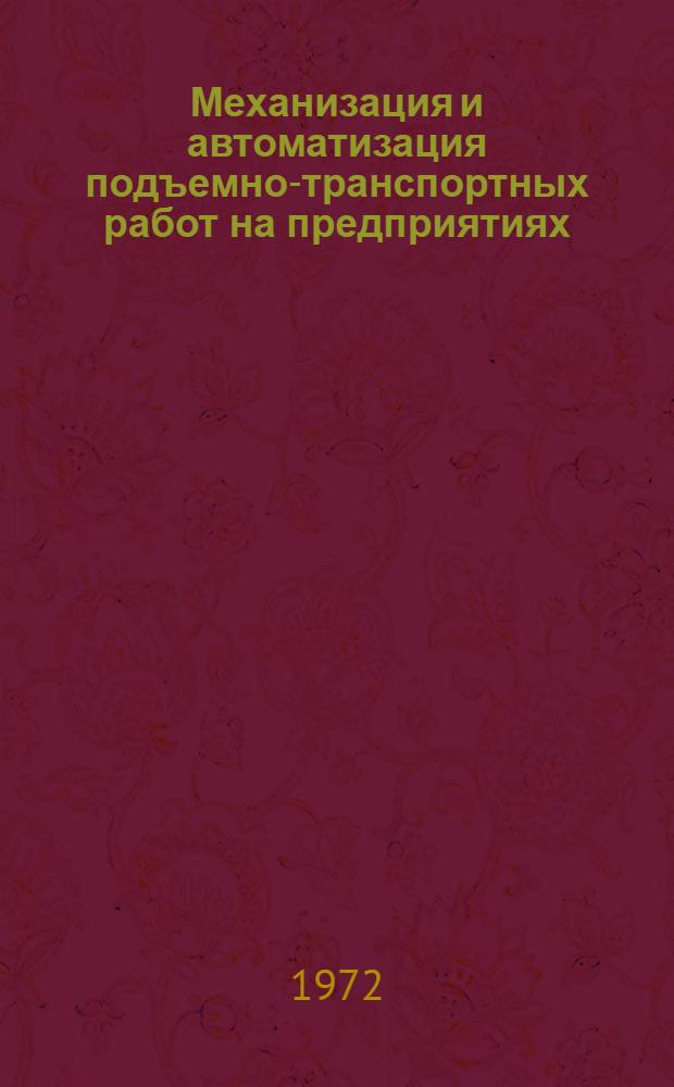 Механизация и автоматизация подъемно-транспортных работ на предприятиях