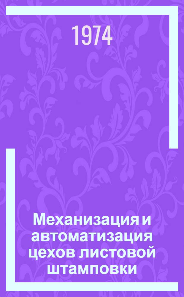 Механизация и автоматизация цехов листовой штамповки