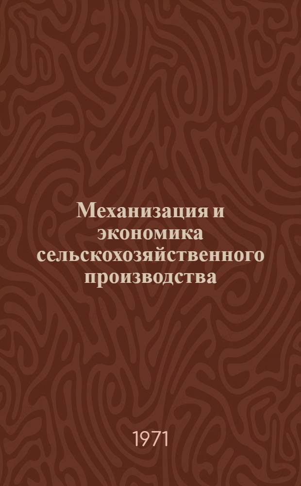Механизация и экономика сельскохозяйственного производства : Сборник статей