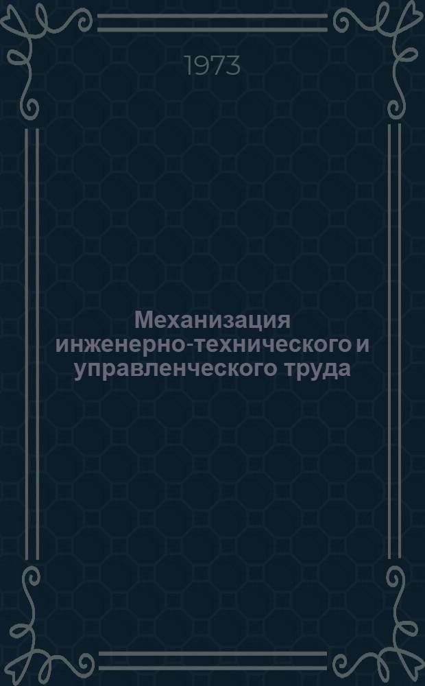 Механизация инженерно-технического и управленческого труда : Справ. книга