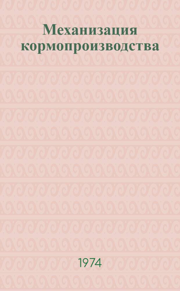 [Механизация кормопроизводства] : Сборник статей