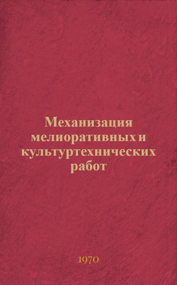 Механизация мелиоративных и культуртехнических работ : Сборник статей