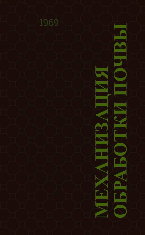Механизация обработки почвы : Сборник статей