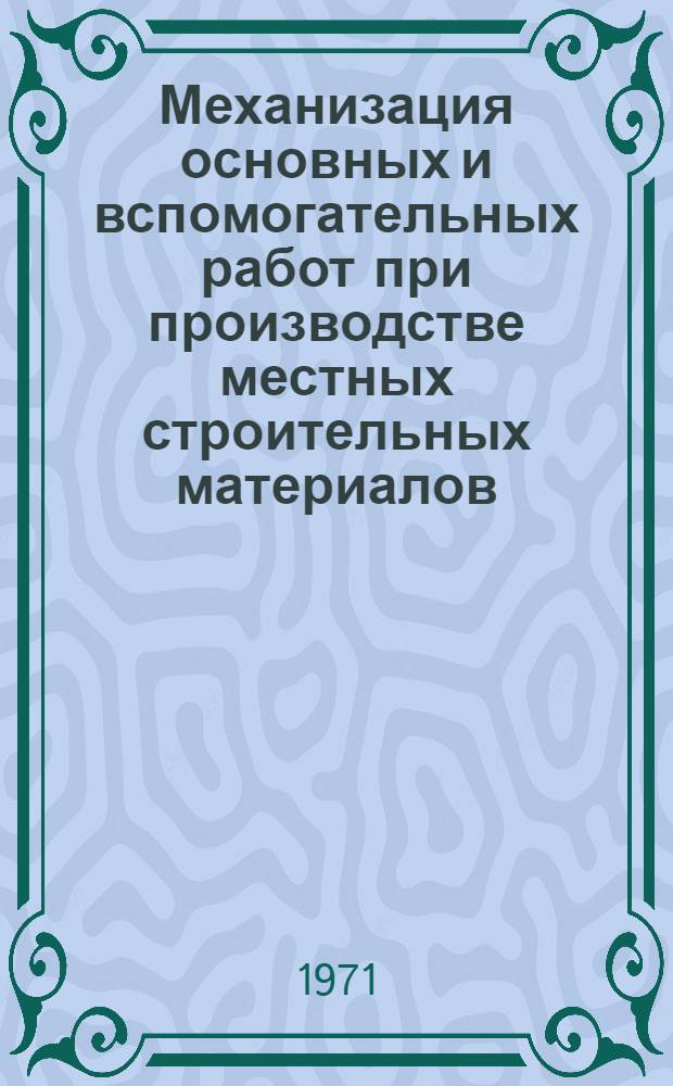 Механизация основных и вспомогательных работ при производстве местных строительных материалов