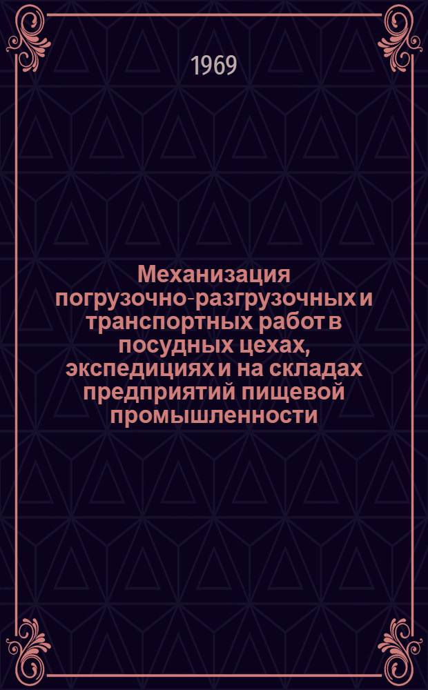 Механизация погрузочно-разгрузочных и транспортных работ в посудных цехах, экспедициях и на складах предприятий пищевой промышленности