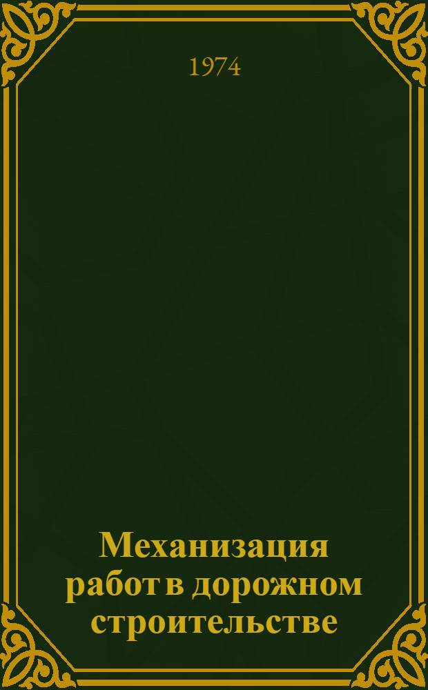 Механизация работ в дорожном строительстве