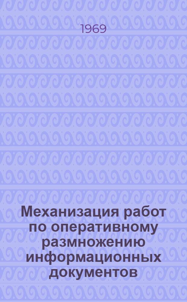 Механизация работ по оперативному размножению информационных документов : Инструктивно-метод. материал