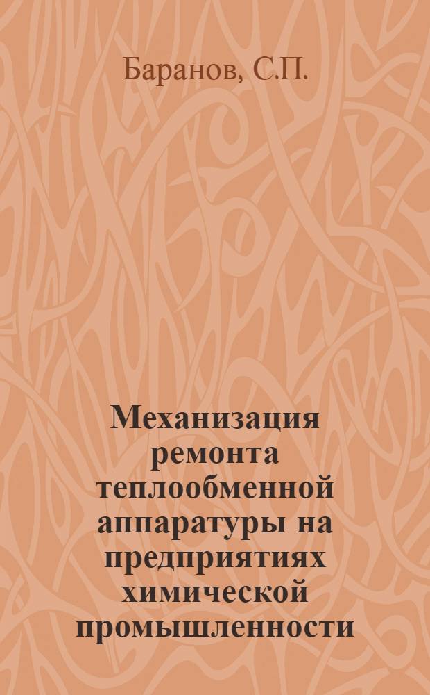 Механизация ремонта теплообменной аппаратуры на предприятиях химической промышленности