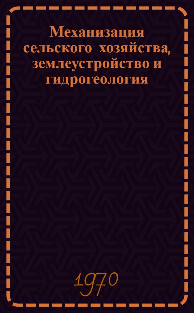 Механизация сельского хозяйства, землеустройство и гидрогеология : Сборник статей
