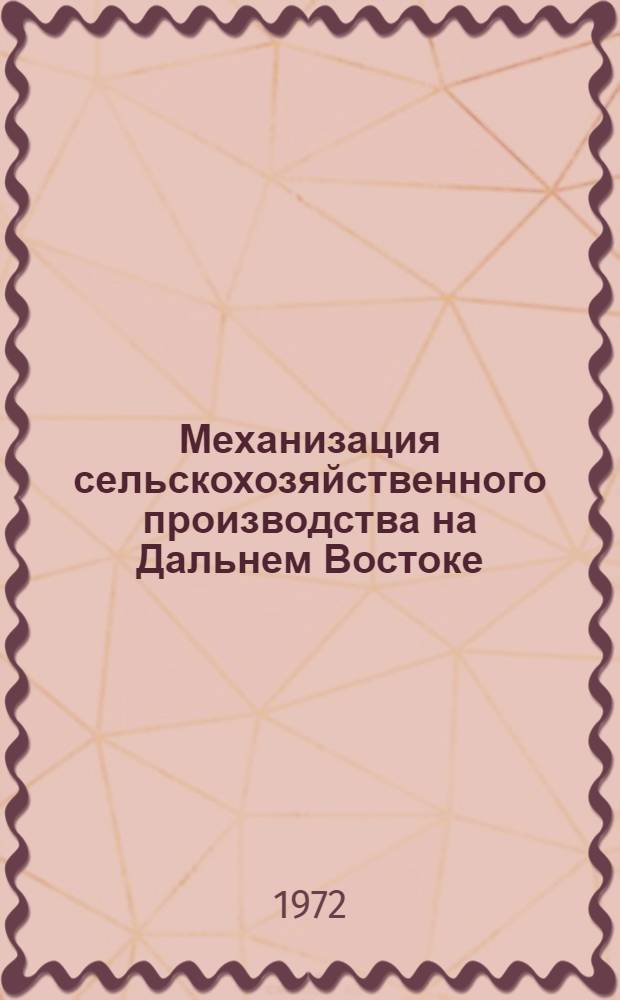 Механизация сельскохозяйственного производства на Дальнем Востоке