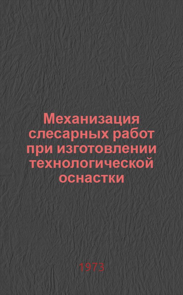 Механизация слесарных работ при изготовлении технологической оснастки : Темат. подборка