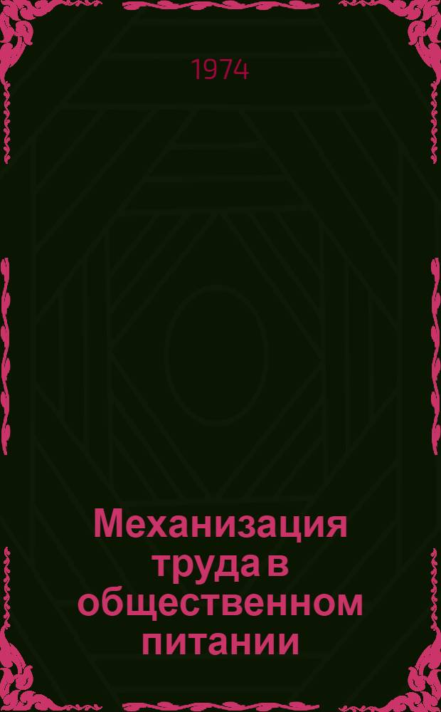 Механизация труда в общественном питании : Указ. литературы (аннот.)