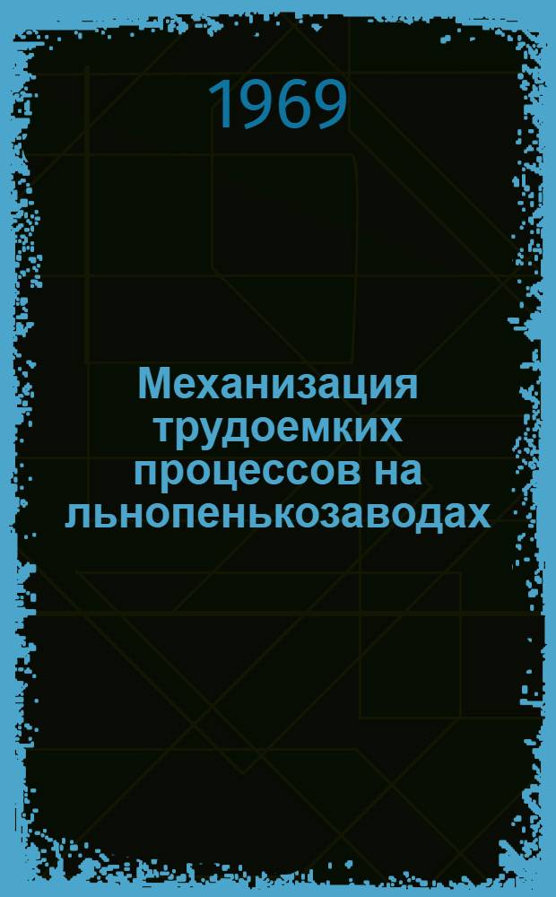 Механизация трудоемких процессов на льнопенькозаводах : Сборник статей