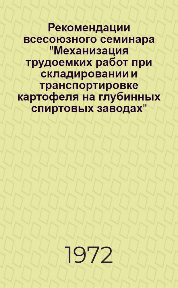 Рекомендации всесоюзного семинара "Механизация трудоемких работ при складировании и транспортировке картофеля на глубинных спиртовых заводах". (г. Кашира, 5-6 сентября 1972 г.)
