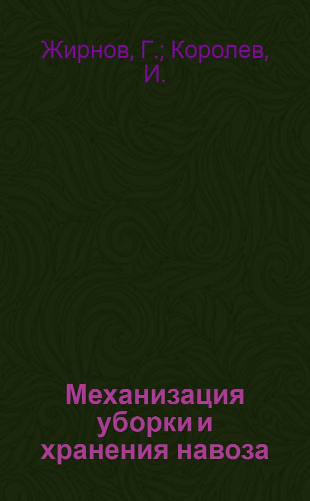 Механизация уборки и хранения навоза : (Опыт совхоза "Белавинский")
