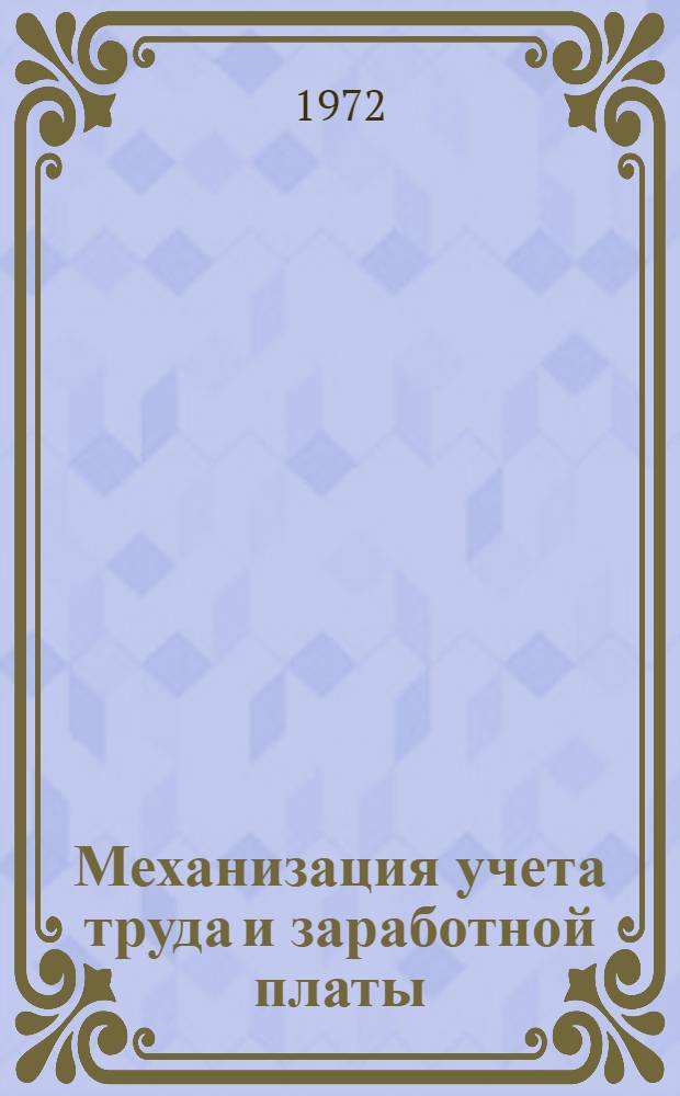Механизация учета труда и заработной платы: сортировка информации по табельным номерам : Контроль сортированной перфоленты из комплексной задачи "Учет труда и заработной платы"