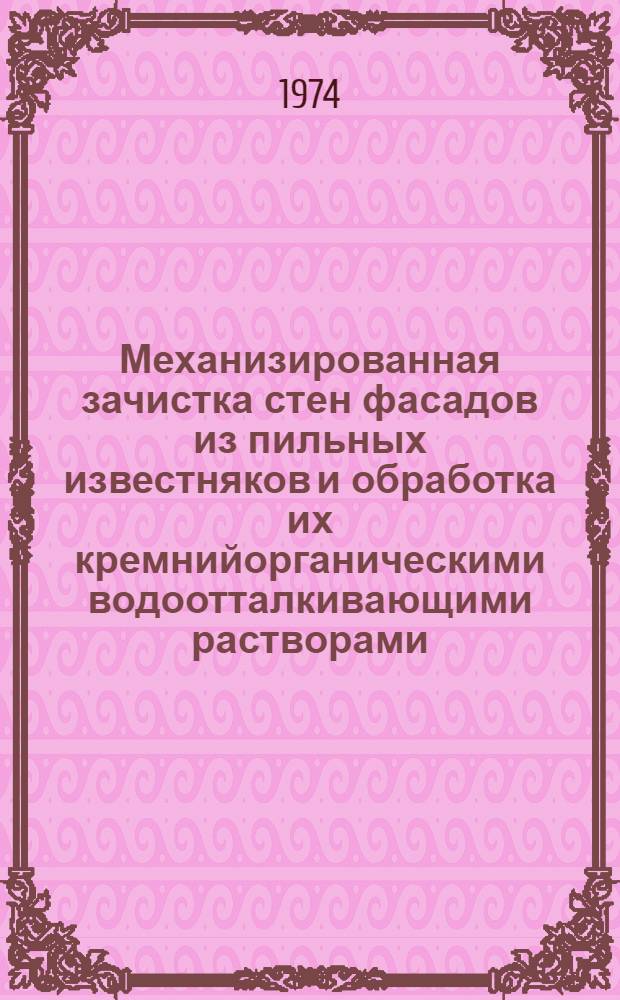 Механизированная зачистка стен фасадов из пильных известняков и обработка их кремнийорганическими водоотталкивающими растворами...