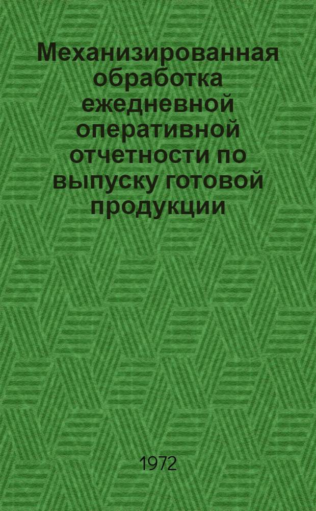 Механизированная обработка ежедневной оперативной отчетности по выпуску готовой продукции