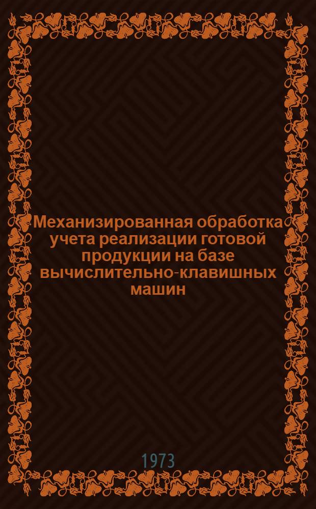 Механизированная обработка учета реализации готовой продукции на базе вычислительно-клавишных машин : Проект
