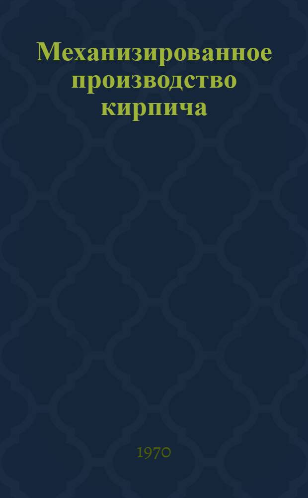 Механизированное производство кирпича : Сборник статей