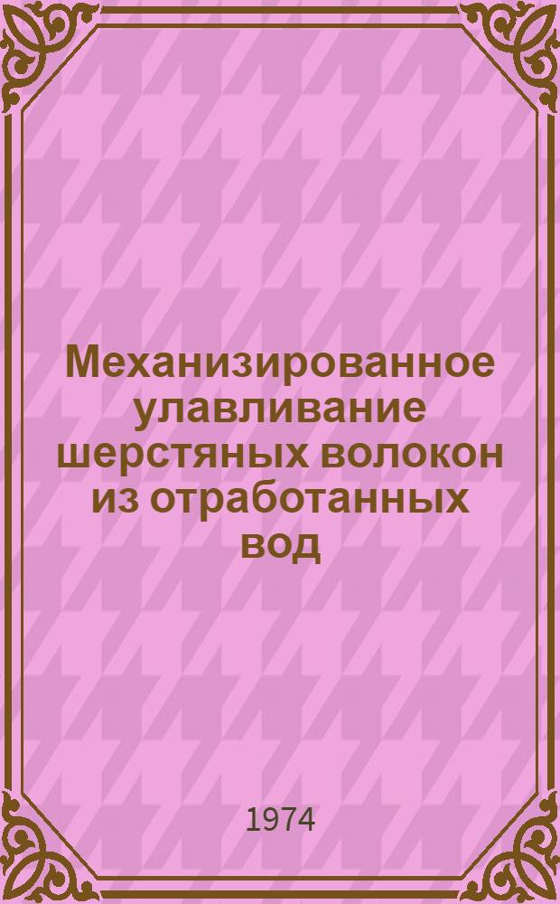 Механизированное улавливание шерстяных волокон из отработанных вод