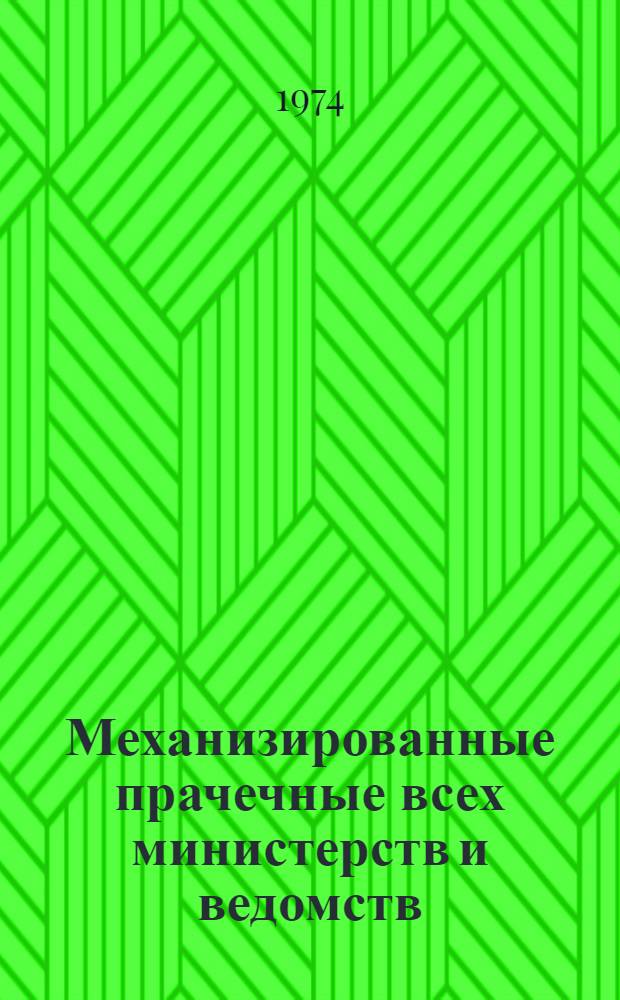 Механизированные прачечные всех министерств и ведомств : (По итогам единовр. учета на 1 окт. 1973 г.) : Стат. сборник