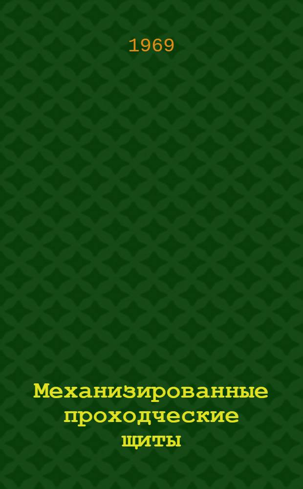 Механизированные проходческие щиты : Каталог