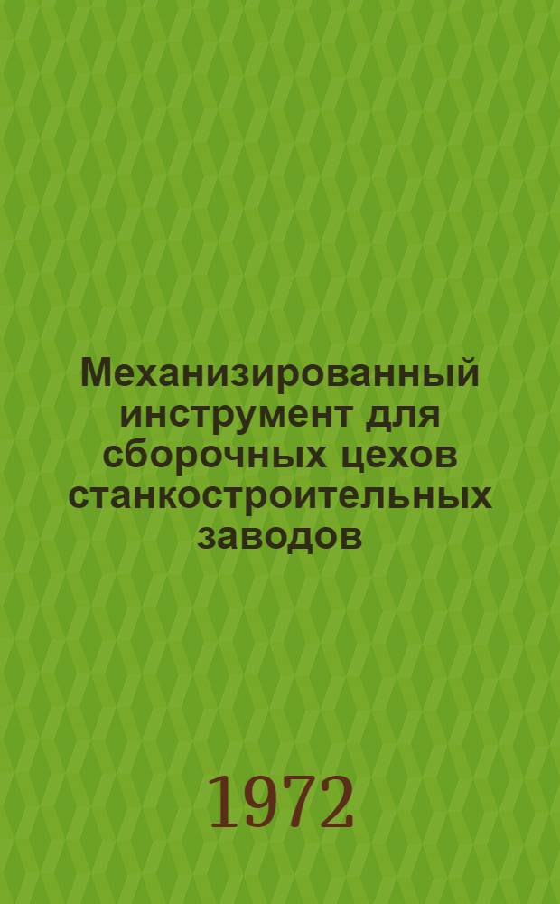 Механизированный инструмент для сборочных цехов станкостроительных заводов : Ограничит. каталог