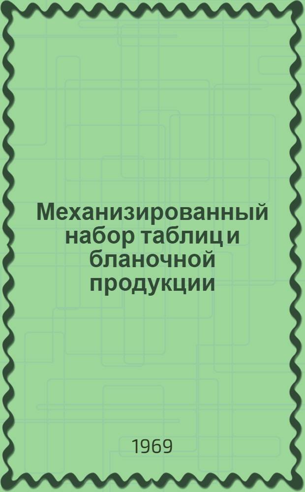 Механизированный набор таблиц и бланочной продукции : Рекомендации