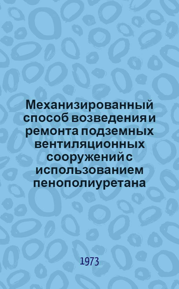 Механизированный способ возведения и ремонта подземных вентиляционных сооружений с использованием пенополиуретана