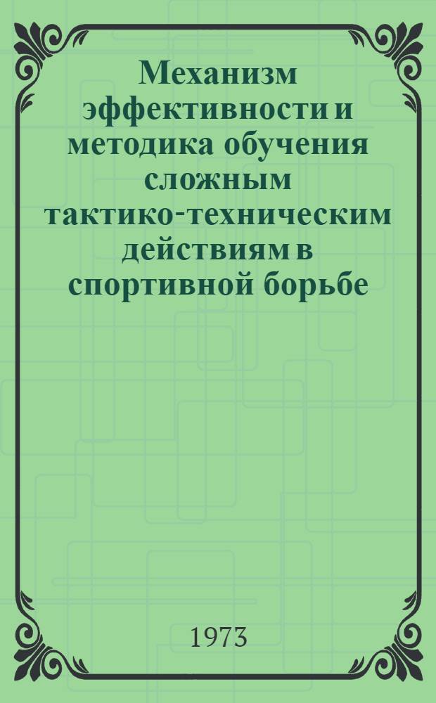 Механизм эффективности и методика обучения сложным тактико-техническим действиям в спортивной борьбе : Метод. разработки