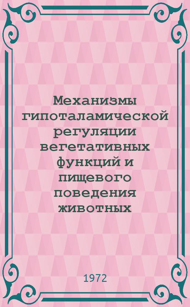 Механизмы гипоталамической регуляции вегетативных функций и пищевого поведения животных : Сборник статей
