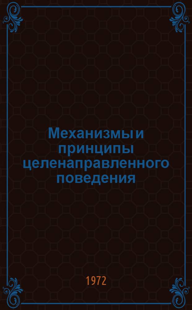 Механизмы и принципы целенаправленного поведения : Сборник статей
