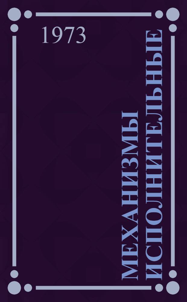 Механизмы исполнительные : Каталог