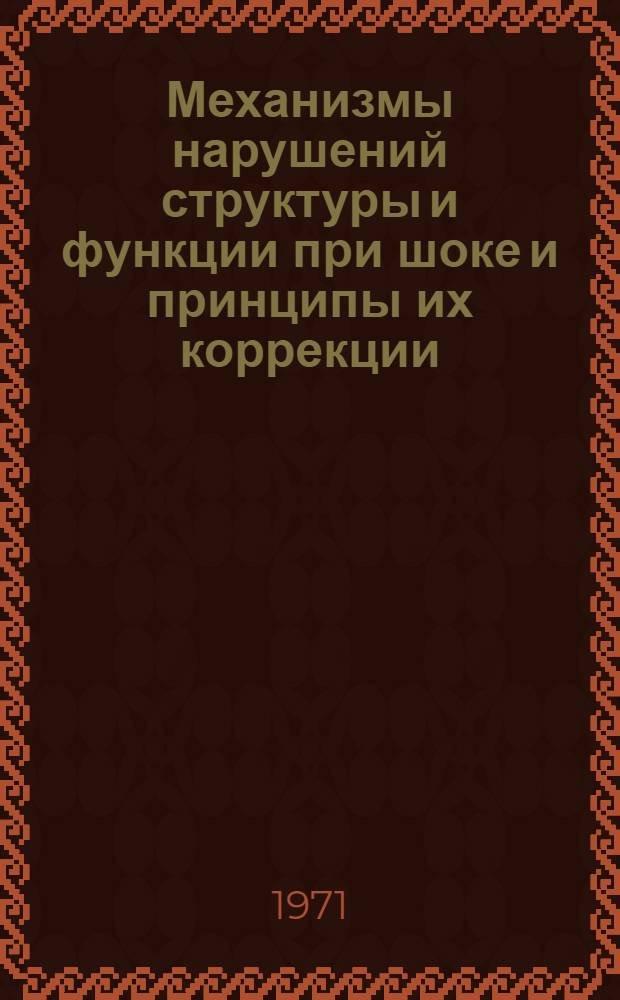 Механизмы нарушений структуры и функции при шоке и принципы их коррекции : Материалы симпозиума. (Окт. 1971 г.)