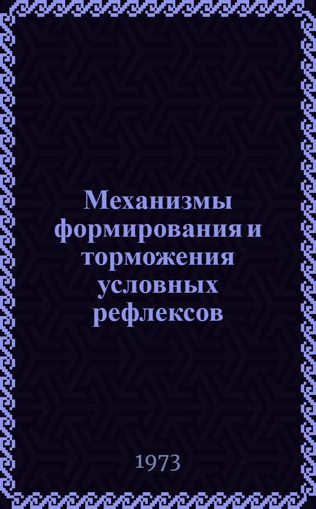 Механизмы формирования и торможения условных рефлексов : Сборник статей