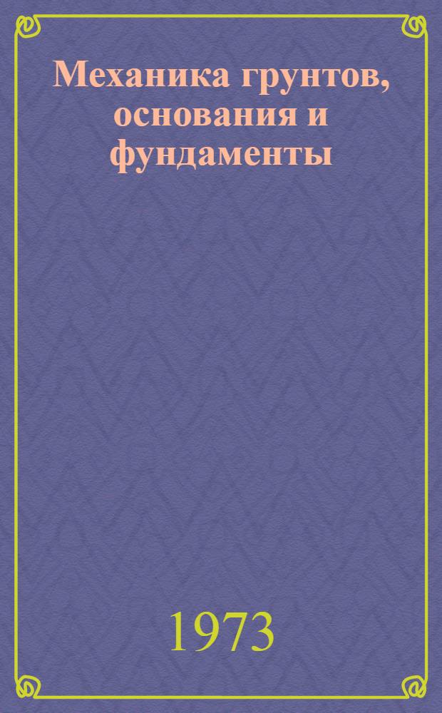 Механика грунтов, основания и фундаменты : Краткие содерж. докл. секции к XXXI Науч. конф. ЛИСИ. (29 янв. - 3 февр. 1973 г.)
