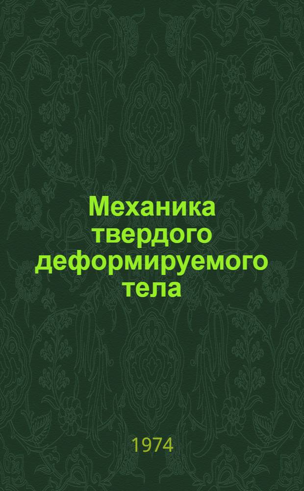 Механика твердого деформируемого тела : Теория упругости и пластичности : Сборник статей