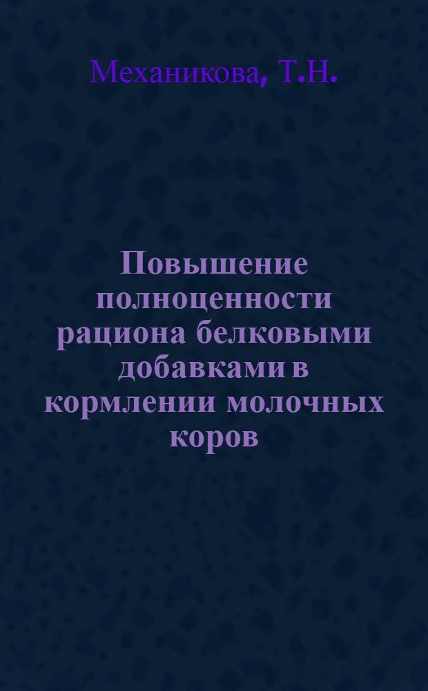 Повышение полноценности рациона белковыми добавками в кормлении молочных коров : Автореф. дис. на соискание учен. степени канд. с.-х. наук