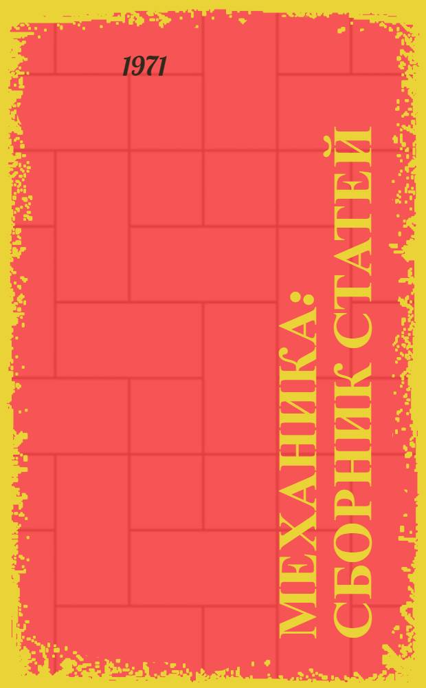 Механика : Сборник статей