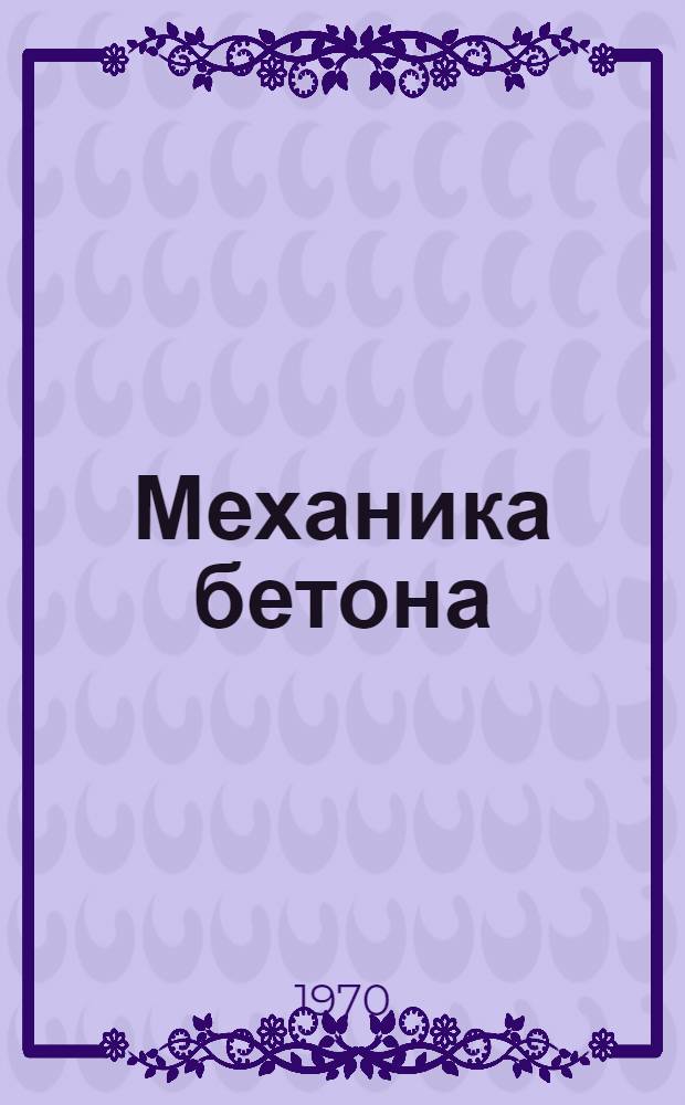 Механика бетона