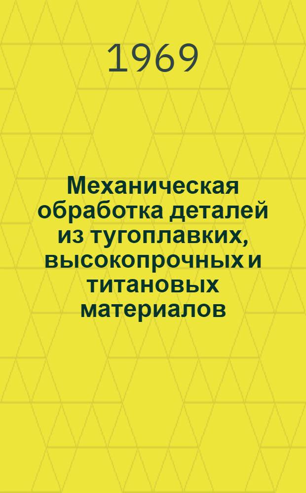 Механическая обработка деталей из тугоплавких, высокопрочных и титановых материалов : Метод. материалы