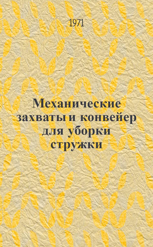 Механические захваты и конвейер для уборки стружки : Рабочие чертежи