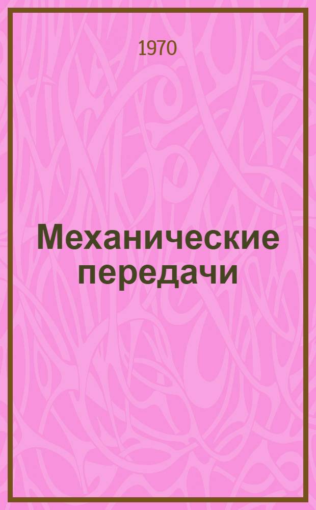 Механические передачи : Избр. лекции по разделам новой техники