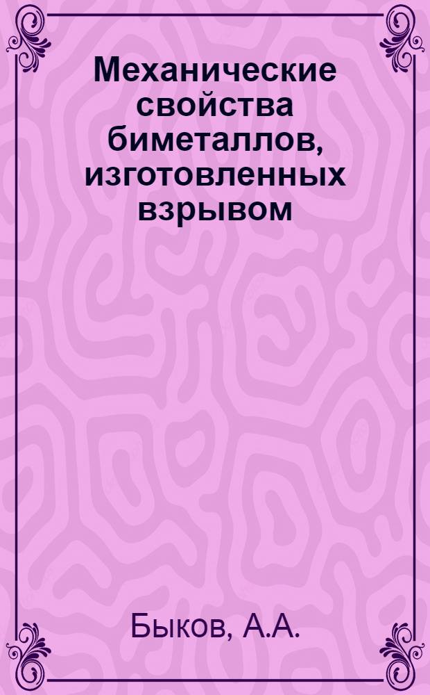 Механические свойства биметаллов, изготовленных взрывом