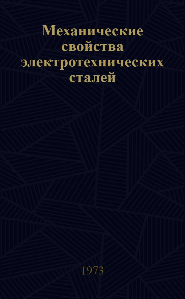 Механические свойства электротехнических сталей