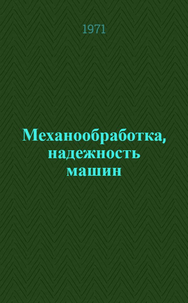 Механообработка, надежность машин : Сборник статей